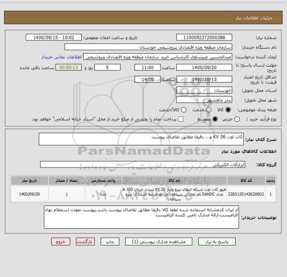 استعلام کات اوت 36 KV و... دقیقا مطابق تقاضای پیوست