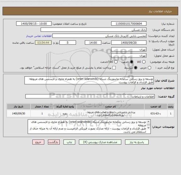 استعلام توسعه و بروز رسانی سامانه مانیتورینگ شبکه (orion solarwinds) به همراه مازول و لایسنس های مربوطه
طبق قرارداد و الزامات پیوست