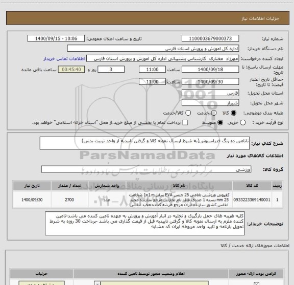 استعلام تاتامی دو رنگ فدراسیونی(به شرط ارسال نمونه کالا و گرفتن تاییدیه از واحد تربیت بدنی)