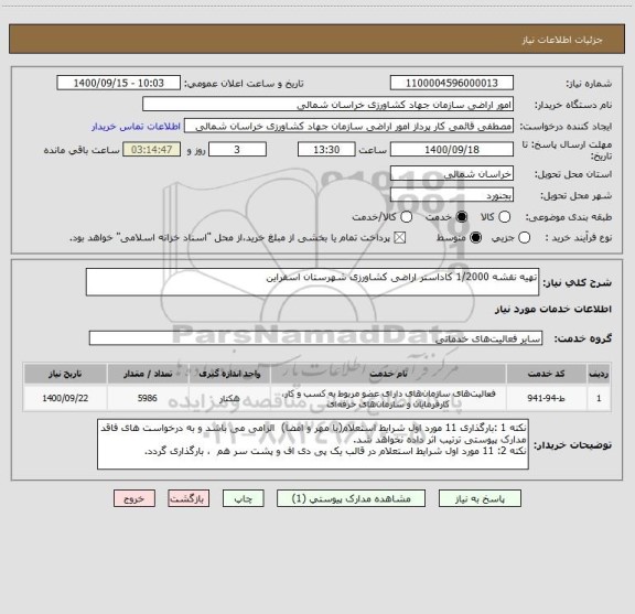 استعلام تهیه نقشه 1/2000 کاداستر اراضی کشاورزی شهرستان اسفراین