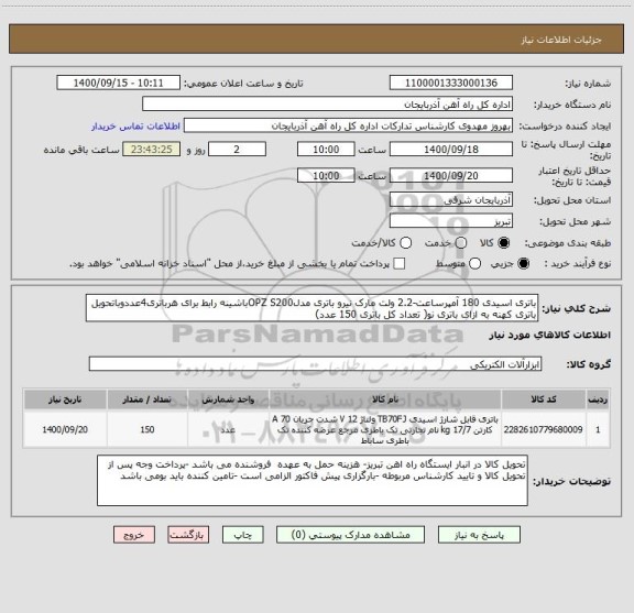 استعلام باتری اسیدی 180 آمپرساعت-2.2 ولت مارک نیرو باتری مدلOPZ S200باشینه رابط برای هرباتری4عددوباتحویل باتری کهنه به ازای باتری نو( تعداد کل باتری 150 عدد)