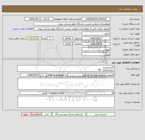 استعلام کاتریج پیرینتر  
 انواع مختلف  HP