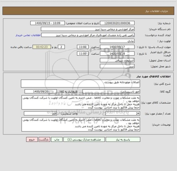 استعلام اتصالات موتورخانه طبق پیوست