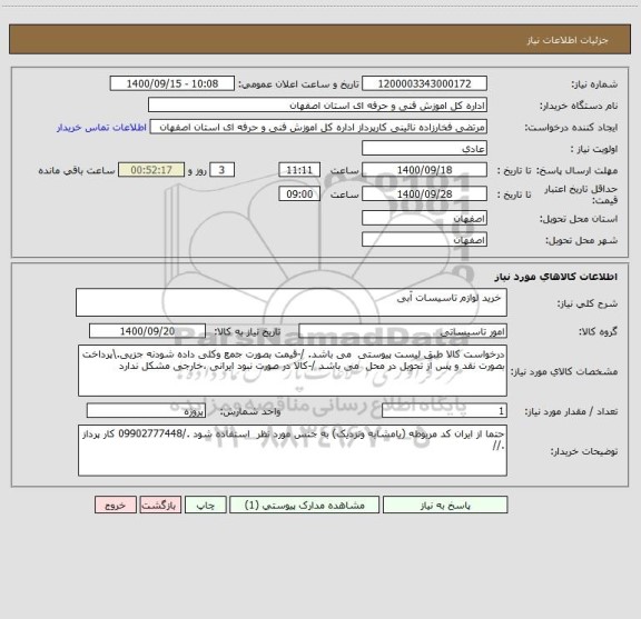 استعلام  خرید لوازم تاسیسات آبی