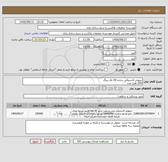 استعلام درپوش لاستیکی ساده 20 تک رینگ 
220 هزار عدد