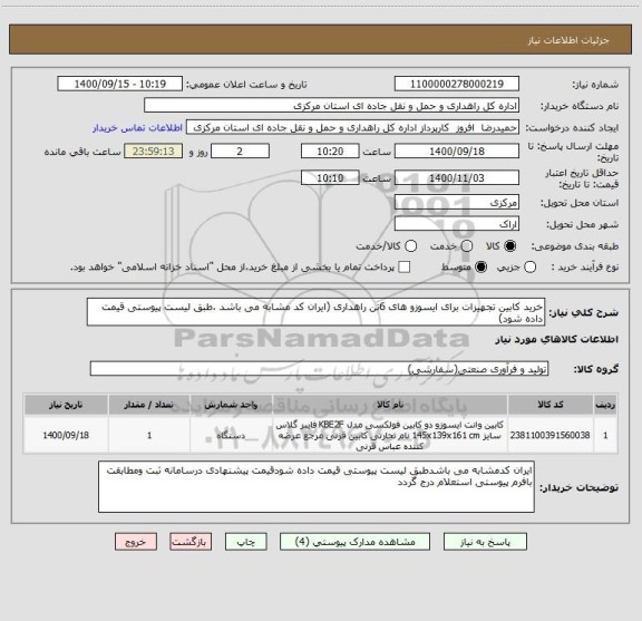 استعلام خرید کابین تجهیزات برای ایسوزو های 6تن راهداری (ایران کد مشابه می باشد ،طبق لیست پیوستی قیمت داده شود)