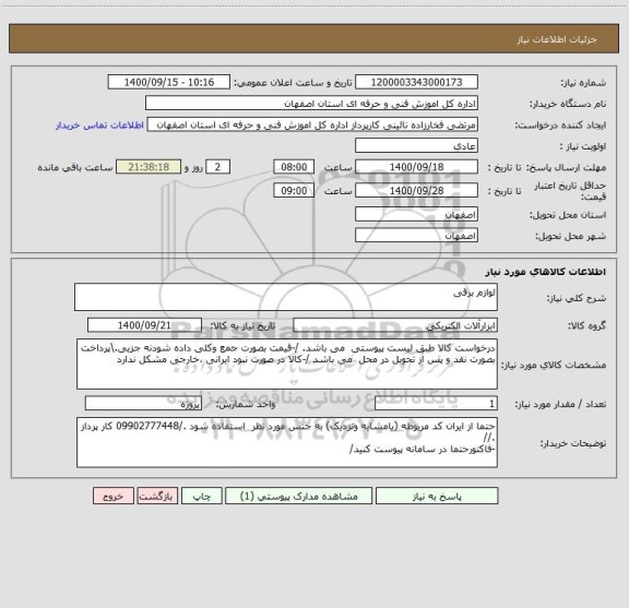 استعلام لوازم برقی