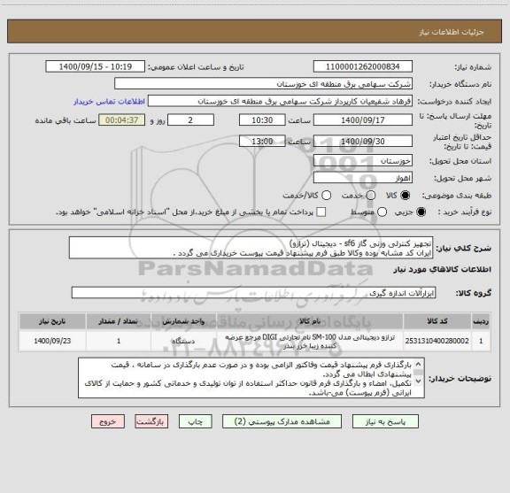 استعلام تجهیز کنترلی وزنی گاز sf6 - دیجیتال (ترازو)
ایران کد مشابه بوده وکالا طبق فرم پیشنهاد قیمت پیوست خریداری می گردد .