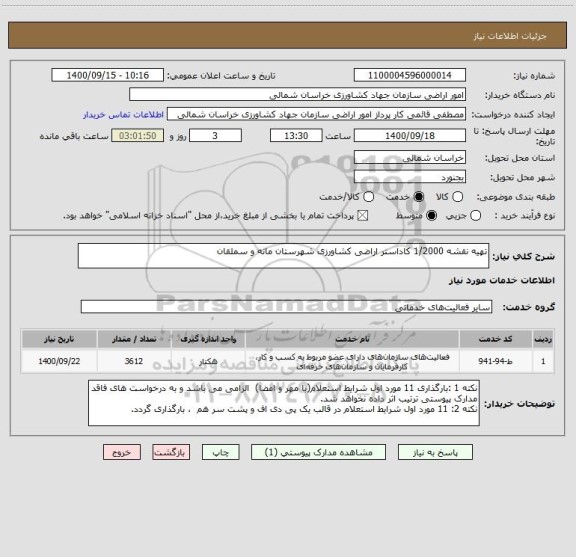 استعلام تهیه نقشه 1/2000 کاداستر اراضی کشاورزی شهرستان مانه و سملقان