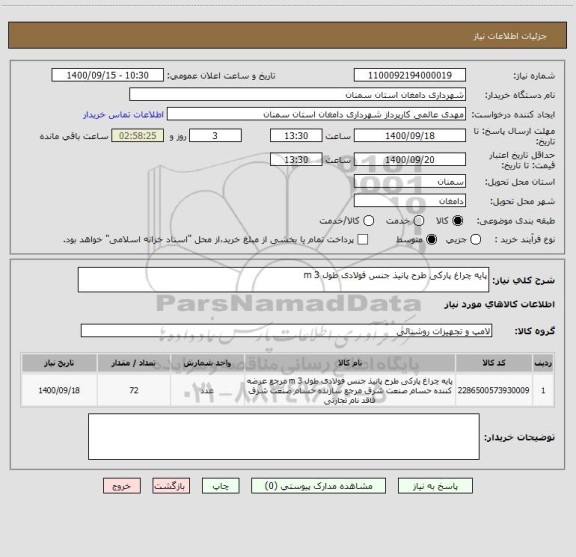 استعلام پایه چراغ پارکی طرح پانیذ جنس فولادی طول 3 m 