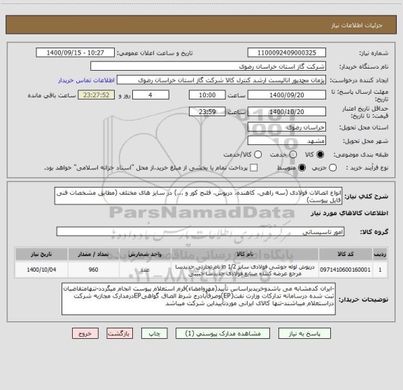 استعلام انواع اتصالات فولادی (سه راهی، کاهنده، درپوش، فلنج کور و ...) در سایز های مختلف (مطابق مشخصات فنی فایل پیوست)