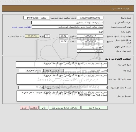 استعلام تعمیر جک هیدرولیک - پمپ کاتریج 21 گالن(کامل) - اورینگ جک هیدرولیک