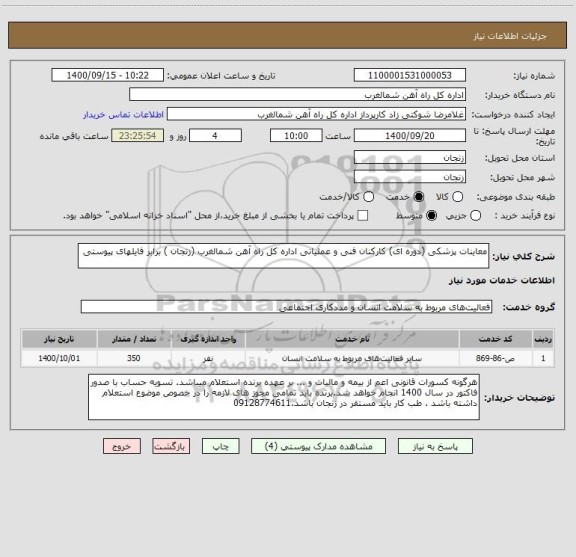 استعلام معاینات پزشکی (دوره ای) کارکنان فنی و عملیاتی اداره کل راه آهن شمالغرب (زنجان ) برابر فایلهای پیوستی
