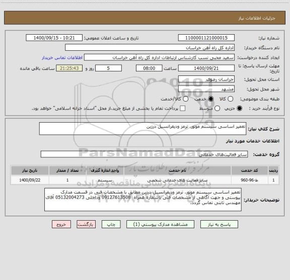 استعلام تعمیر اساسی سیستم موتور، ترمز ودیفرانسیل درزین