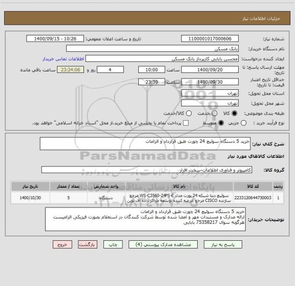 استعلام خرید 5 دستگاه سوئیچ 24 چورت طبق قرارداد و الزامات 