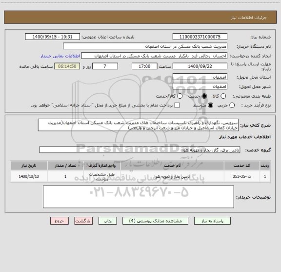 استعلام سرویس، نگهداری و راهبری تاسیسات ساختمان های مدیریت شعب بانک مسکن استان اصفهان(مدیریت خیابان کمال اسماعیل و خیابان میر و شعب ابرجی و ولیعصر)