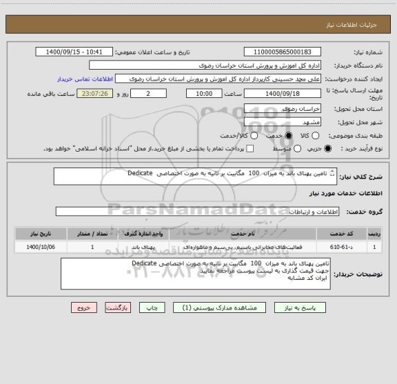 استعلام تامین پهنای باند به میزان  100  مگابیت بر ثانیه به صورت اختصاصی  Dedicate

جهت قیمت گذاری به لیست پیوست مراجعه نمایید