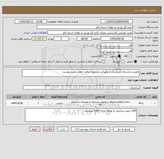 استعلام تعمیر و بازسازی سرایداری و نگهبانی مجموعه پیامبر اعظم بشرح پیوست 