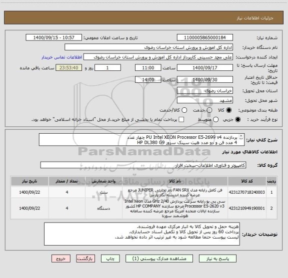 استعلام پردازنده PU Intel XEON Processor E5-2699 v4 چهار عدد
4 عدد فن و دو عدد هیت سینک سرور HP DL380 G9
ایران کد مشابه