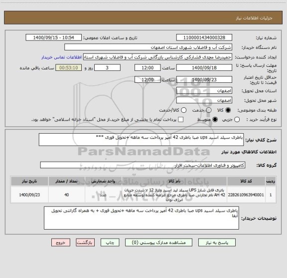 استعلام باطری سیلد اسید ups صبا باطری 42 آمپر پرداخت سه ماهه +تحویل فوری ***