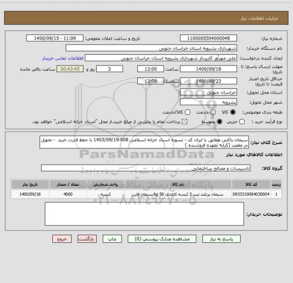 استعلام سیمان پاکتی مطابق با ایران کد - تسویه اسناد خزانه اسلامی 008-1403/09/19 با حفظ قدرت خرید  - تحویل در مقصد (کرایه بعهده فروشنده )