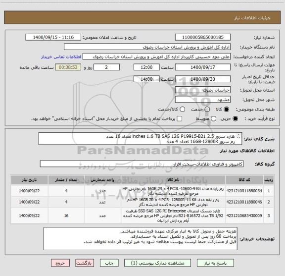 استعلام هارد سرور 2.5 inches 1.6 TB SAS 12G P19915-B21 تعداد 16 عدد
رم سرور 16GB-12800R تعداد 4 عدد
رم 16GB-3600  تعداد 4 عدد
ایرانکد مشابه

