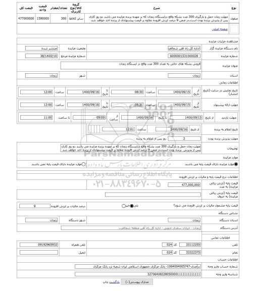 مزایده ، فروش بشکه های خالی به تعداد 300 عدد واقع در ایستگاه زنجان