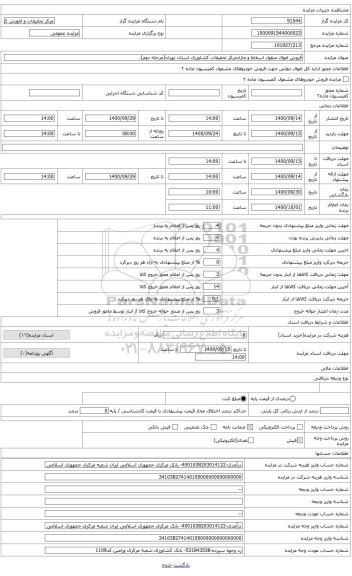 مزایده ، فروش اموال مازاد و اسقاط مرکرز تحقیقات کشاورزی استان تهران(مرحله دوم).