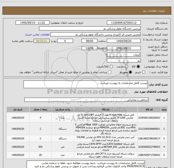 استعلام لیست کامل مشخصات به پیوست میباشد .