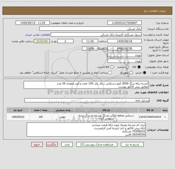 استعلام کیسه زباله بزرگ 2000 کیلو دستکش ساق بلند 100 جفت و آویز عمودی 20 عدد
مطابق پیش فاکتور پیوست