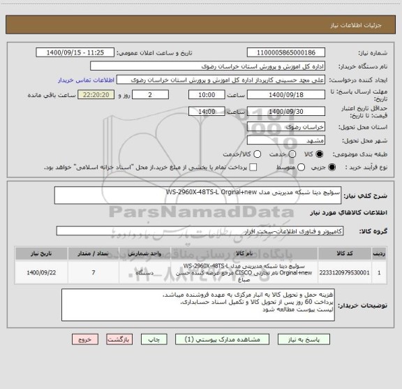استعلام سوئیچ دیتا شبکه مدیریتی مدل WS-2960X-48TS-L Orginal+new 
