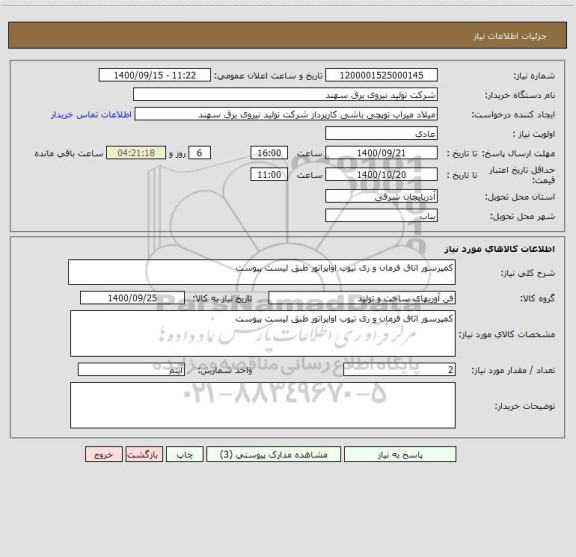 استعلام کمپرسور اتاق فرمان و ری تیوب اواپراتور طبق لیست پیوست