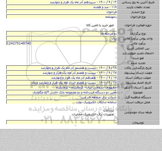 تأمین دو دستگاه فیدرخانه و دو مجموعه بانک خازنی ۵/۴ مگاواری