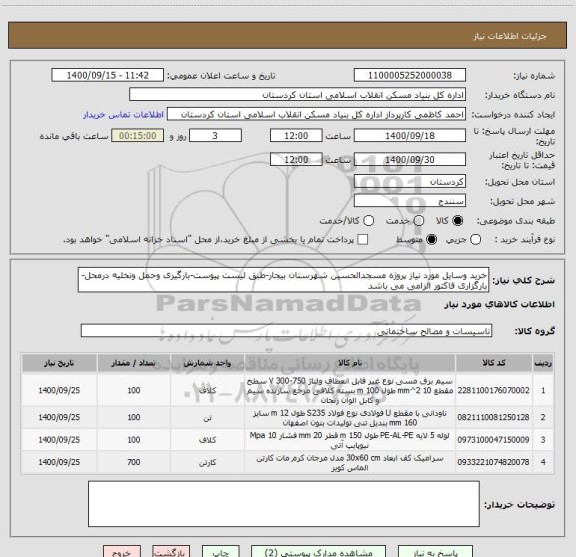 استعلام خرید وسایل مورد نیاز پروژه مسجدالحسین شهرستان بیجار-طبق لیست پیوست-بارگیری وحمل وتخلیه درمحل-بارگزاری فاکتور الزامی می باشد