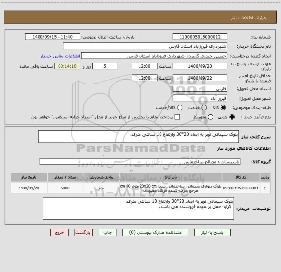استعلام بلوک سیمانی توپر به ابعاد 20*30 وارتفاع 10 سانتی متری.