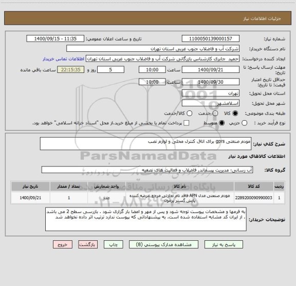 استعلام مودم صنعتی gprs برای اتاق کنترل محلی و لوازم نصب