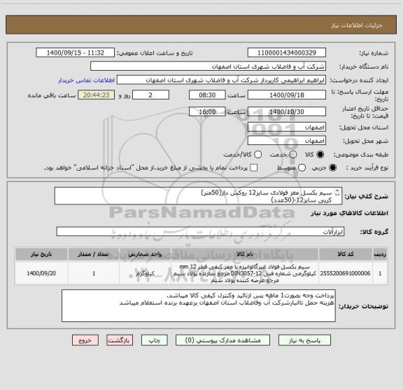 استعلام سیم بکسل مغز فولادی سایز12 روکش دار(50متر)
کرپی سایز12-(50عدد)
ایران کدمشابه میباشد