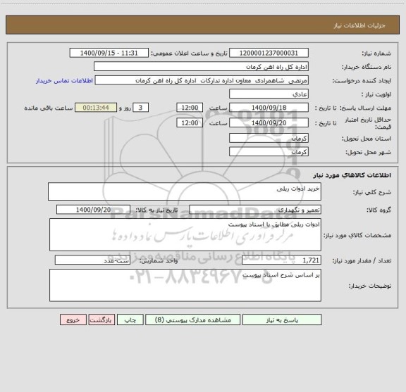 استعلام خرید ادوات ریلی