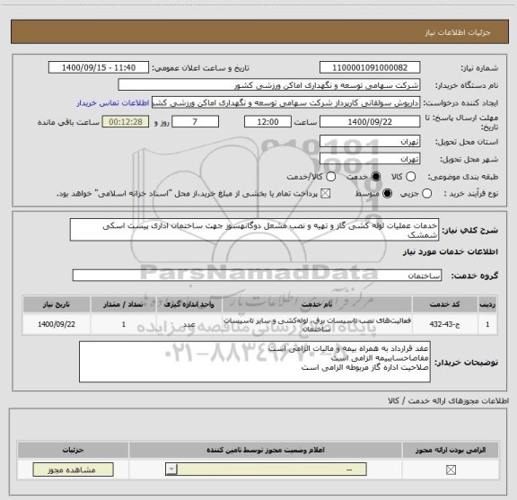 استعلام خدمات عملیات لوله کشی گاز و تهیه و نصب مشعل دوگانهسوز جهت ساختمان اداری پیست اسکی شمشک