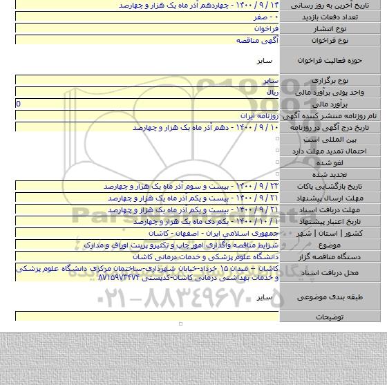 شرایط مناقصه واگذاری امور چاپ و تکثیرو پرینت اوراق و مدارک