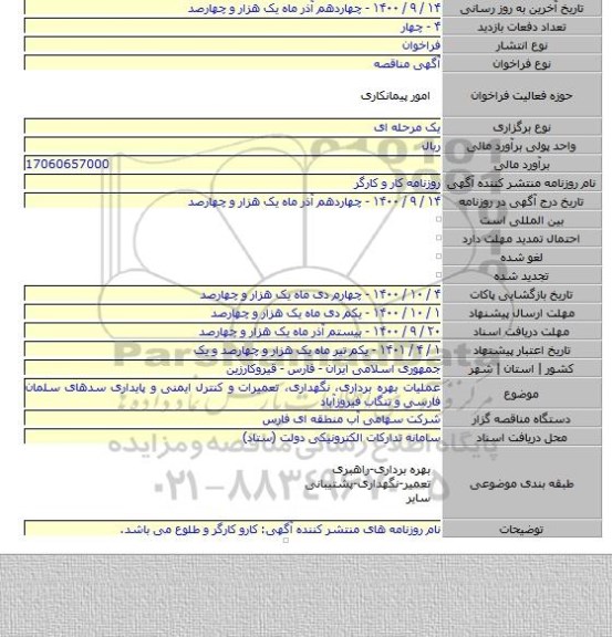 عملیات بهره برداری٬ نگهداری٬ تعمیرات و کنترل ایمنی و پایداری سدهای سلمان فارسی و تنگاب فیروزآباد