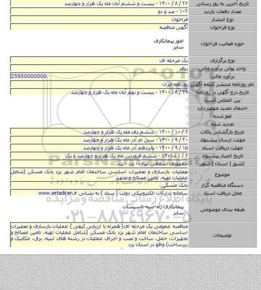 عملیات بازسازی و تعمیرات اساسی ساختمان امام شهر یزد بانک مسکن (شامل عملیات تهیه، تامین مصالح و تجهیز