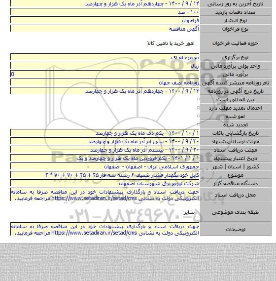 کابل خود نگهدار فشار ضعیف ۶ رشته سه فاز ۲۵ + ۲۵ + ۷۰ + ۷۰ * ۳
