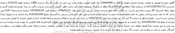 آگهی مزایده خودرو سواری پراید تیپ جی تی ایکس آی