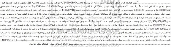 آگهی مزایده ششدانگ یک دستگاه خودرو سواری پژو، تیپ 206