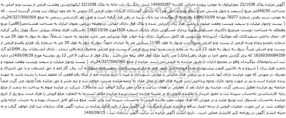 آگهی مزایده شش دانگ یک باب خانه به پلاک 22/1038