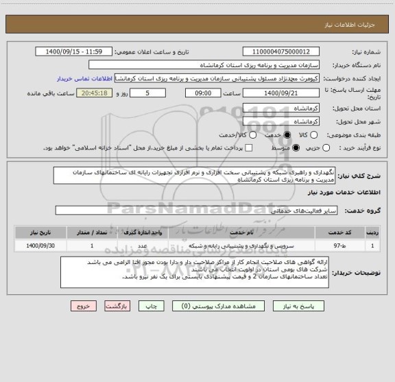 استعلام نگهداری و راهبری شبکه و پشتیبانی سخت افزاری و نرم افزاری تجهیزات رایانه ای ساختمانهای سازمان مدیریت و برنامه ریزی استان کرمانشاه 