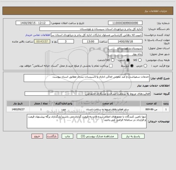 استعلام خدمات سمپاشی و ضد عفونی اماکن اداری و تاسیسات بندری مطابق اسناد پیوست