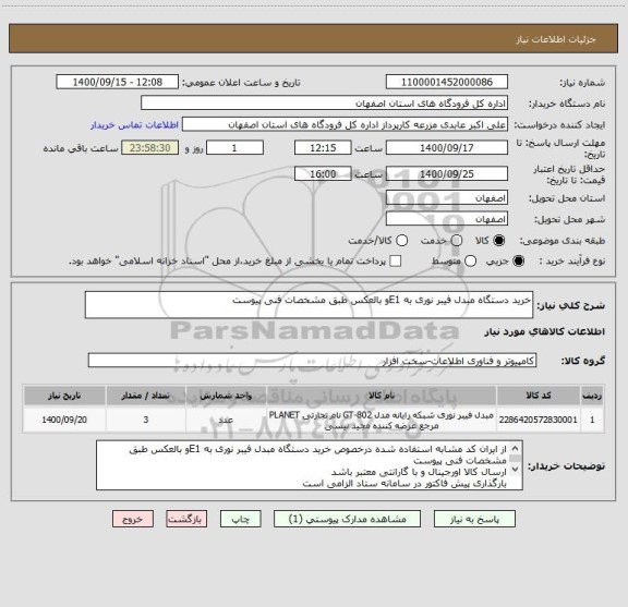 استعلام خرید دستگاه مبدل فیبر نوری به E1و بالعکس طبق مشخصات فنی پیوست