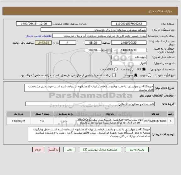 استعلام خرید410متر دیواربتنی  با نصب وباآرم سازمان .از ایران کدمشابهه استفاده شده است خرید طبق مشخصات فایل پیوست